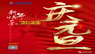 南通中鋼建設(shè)祝大家新年快樂！