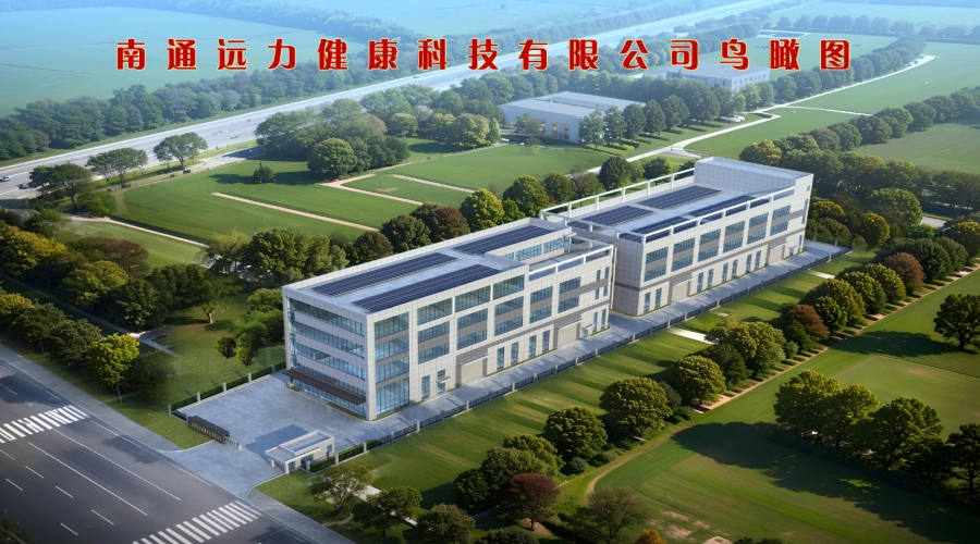 南通遠力健康科技有限公司